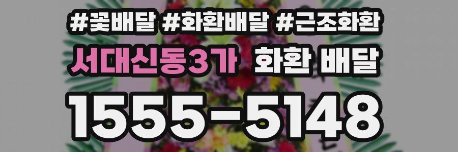 서대신동3가 화환 배달
