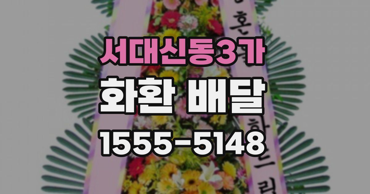 서대신동3가 화환 배달