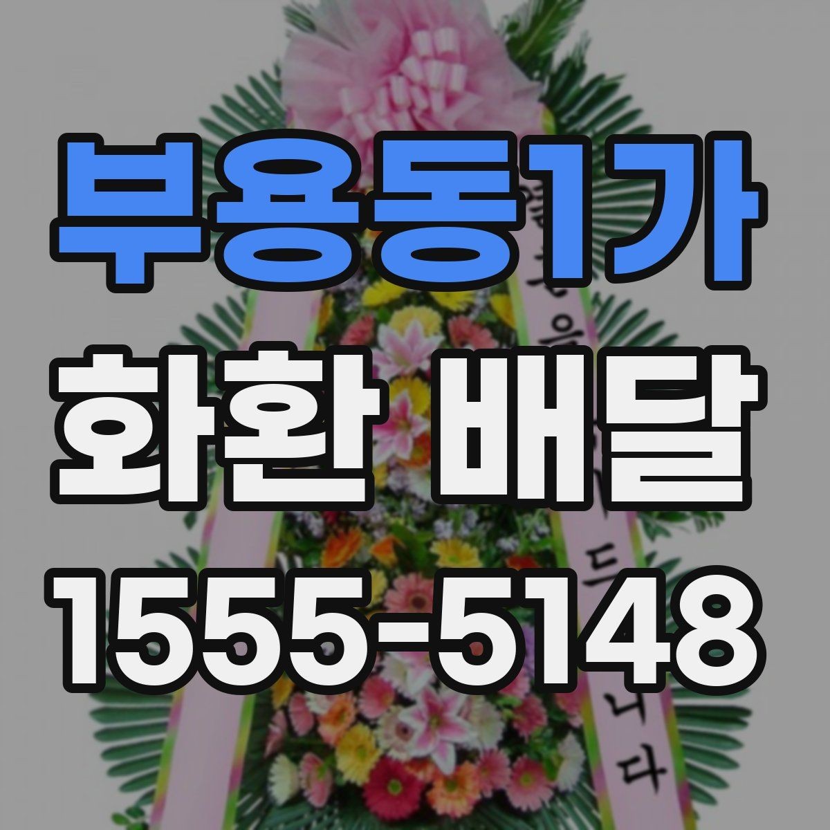 부용동1가 화환 배달 지역 문의가 필요한 경우 알아두기