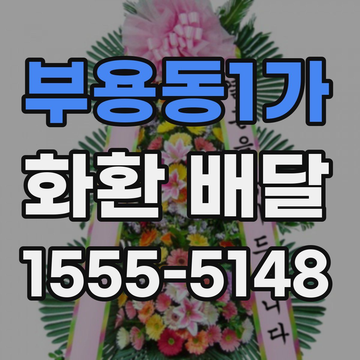 부용동1가 화환 배달