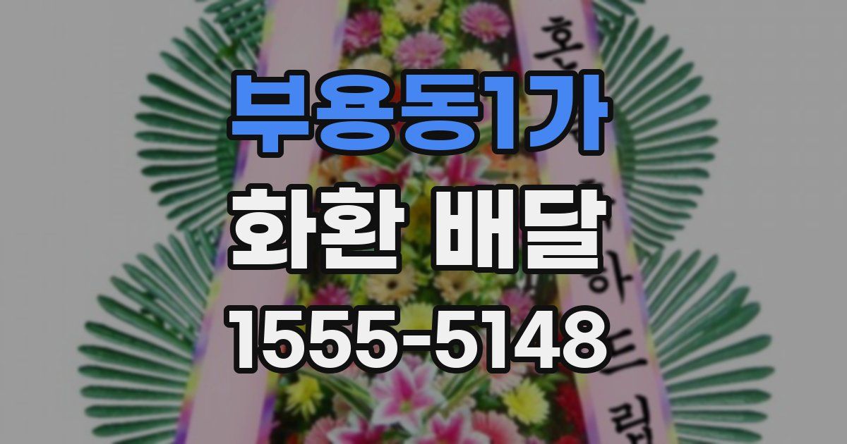 부용동1가 화환 배달