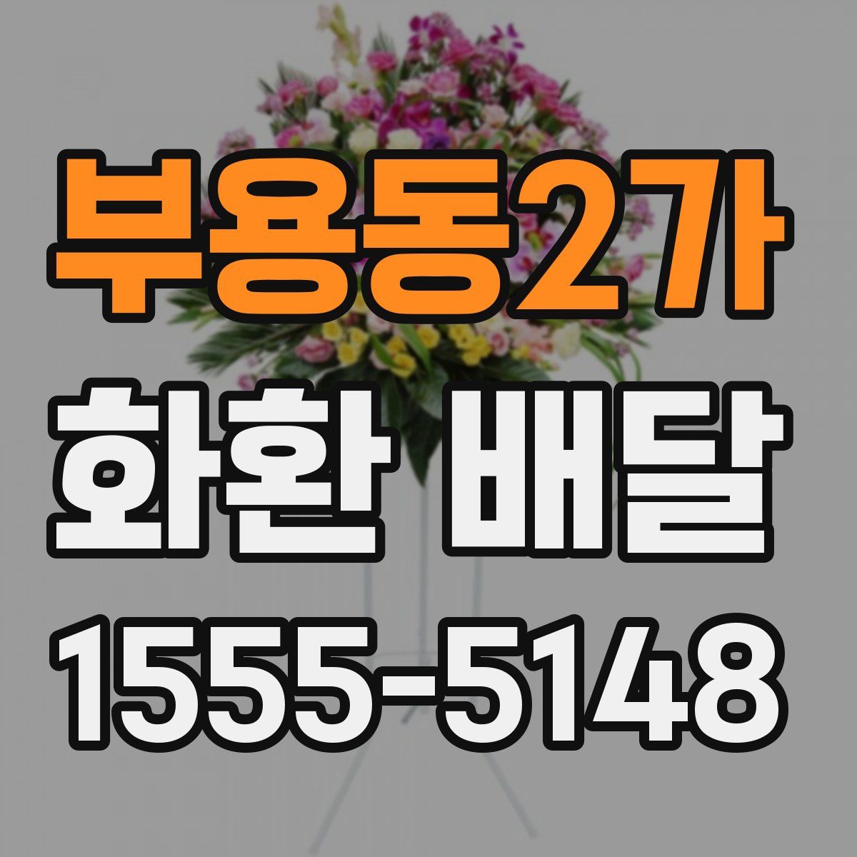 부용동2가 화환 배달