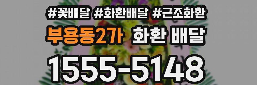 부용동2가 화환 배달