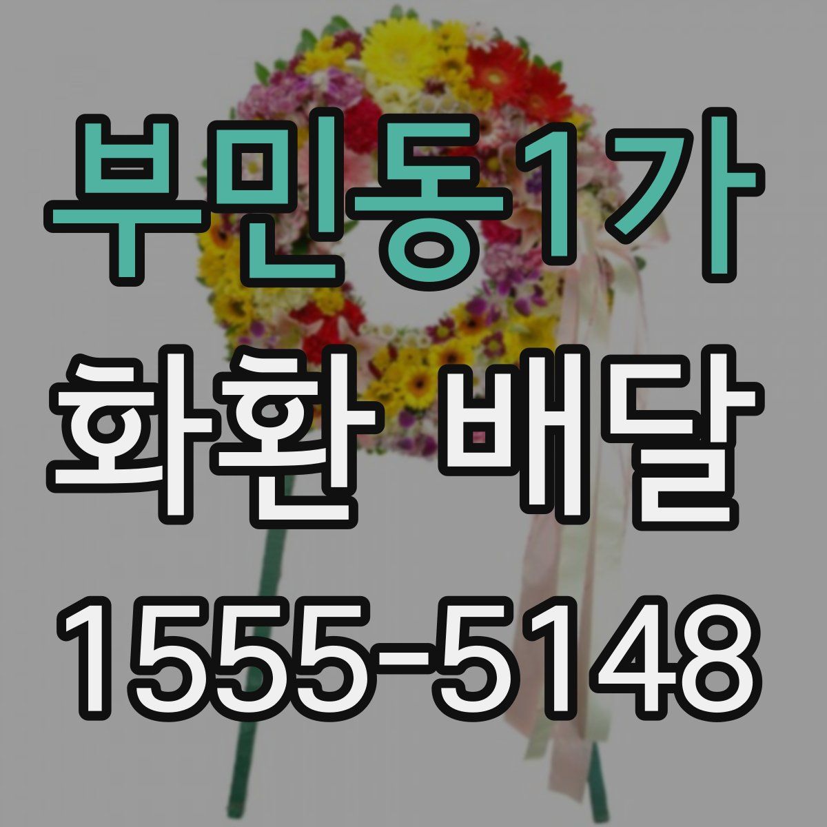 부민동1가 화환 배달