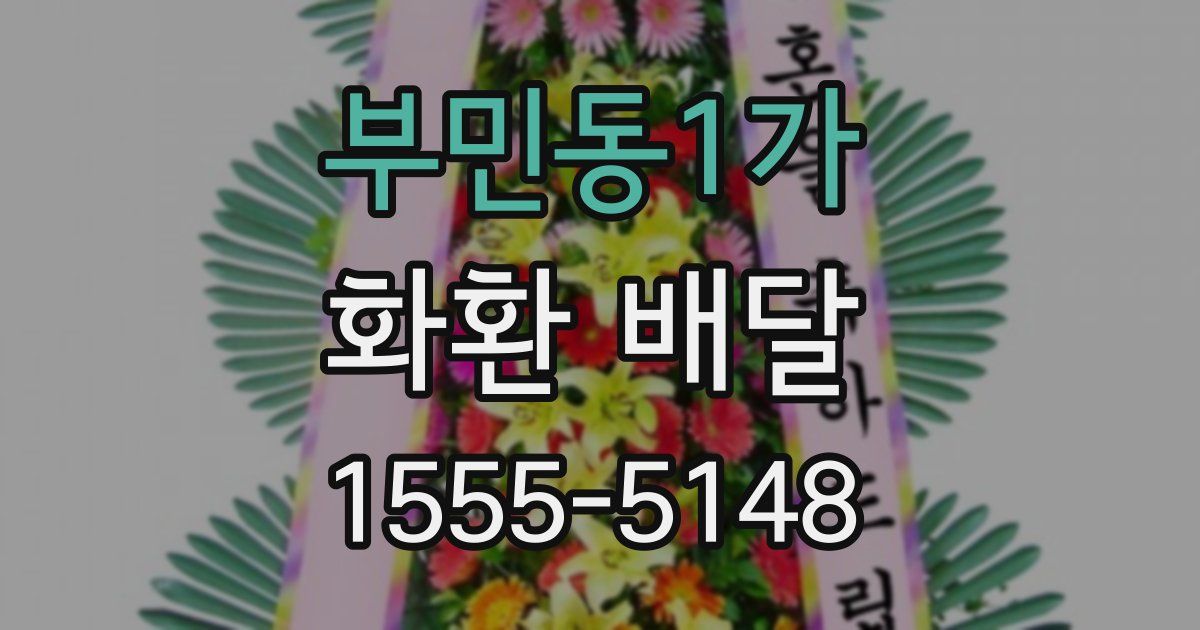부민동1가 화환 배달