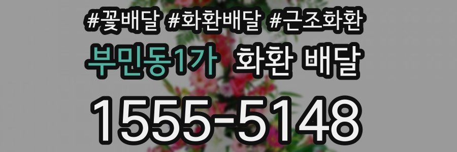 부민동1가 화환 배달