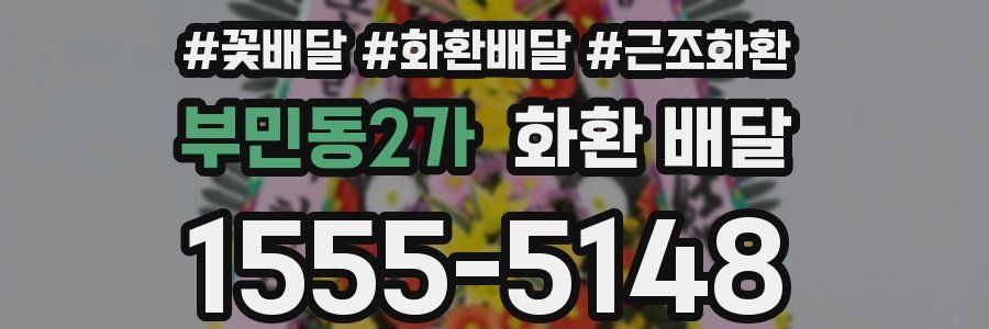부민동2가 화환 배달