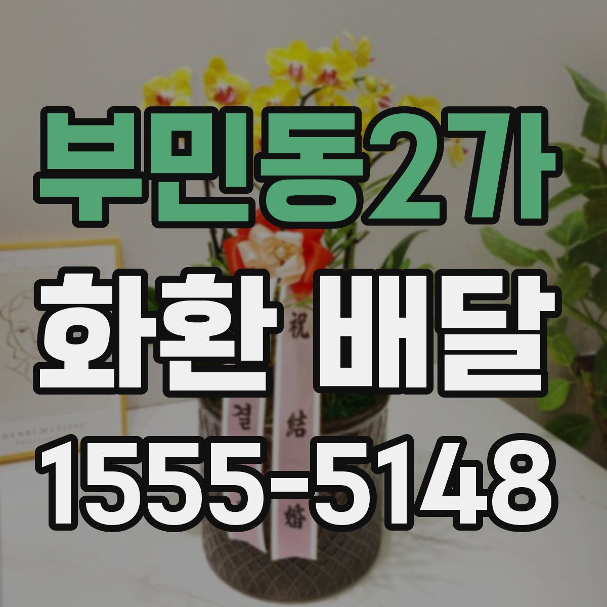 부민동2가 화환 배달