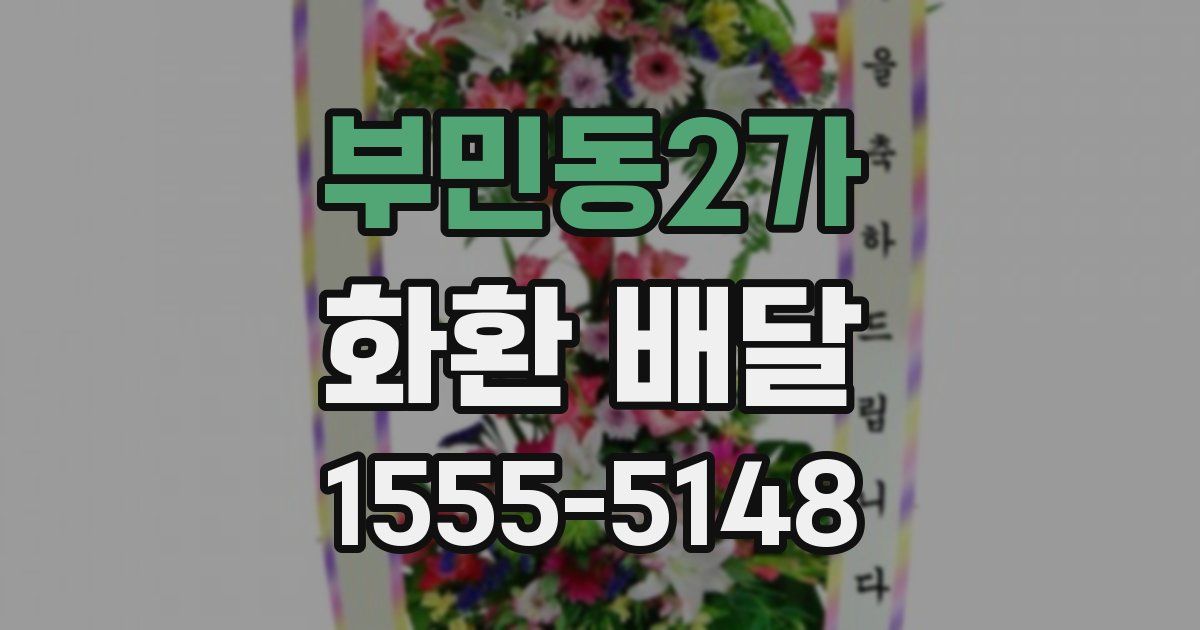 부민동2가 화환 배달