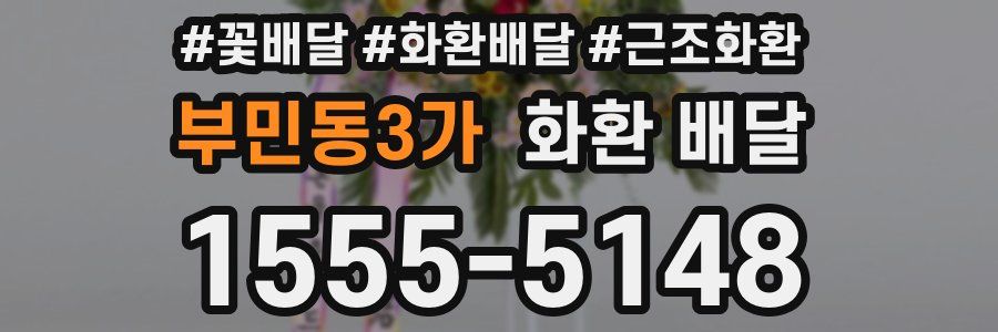 부민동3가 화환 배달