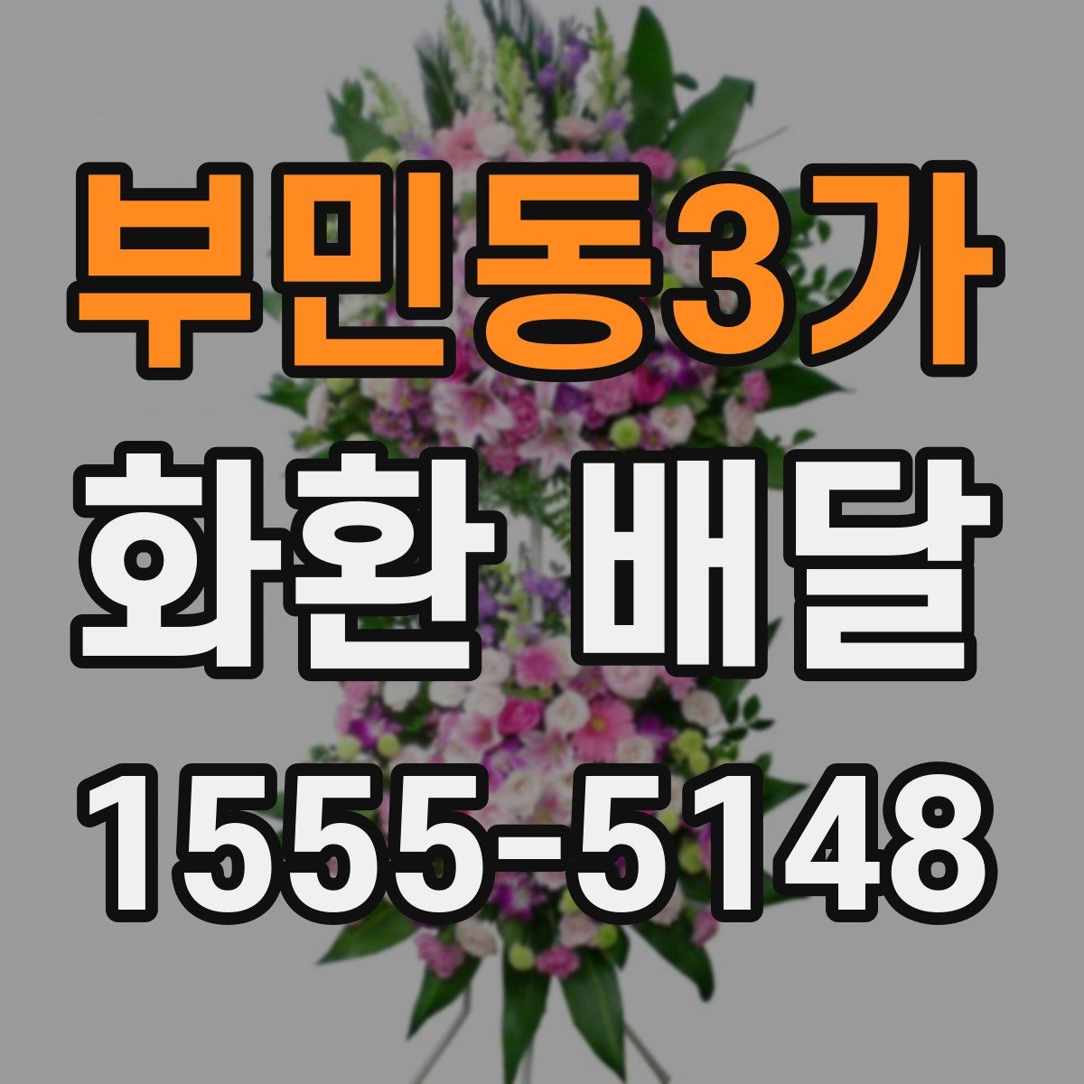 부민동3가 화환 배달
