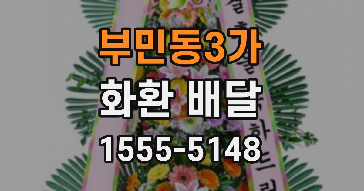부민동3가 화환 배달
