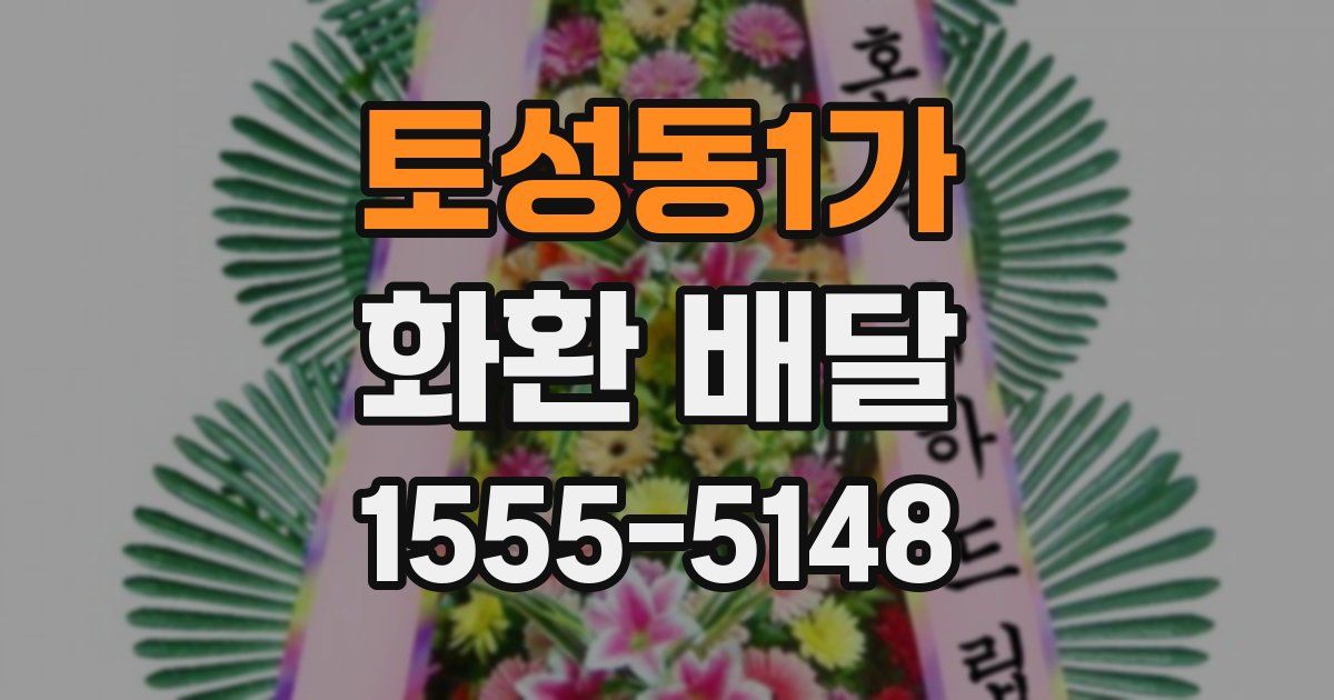 토성동1가 화환 배달