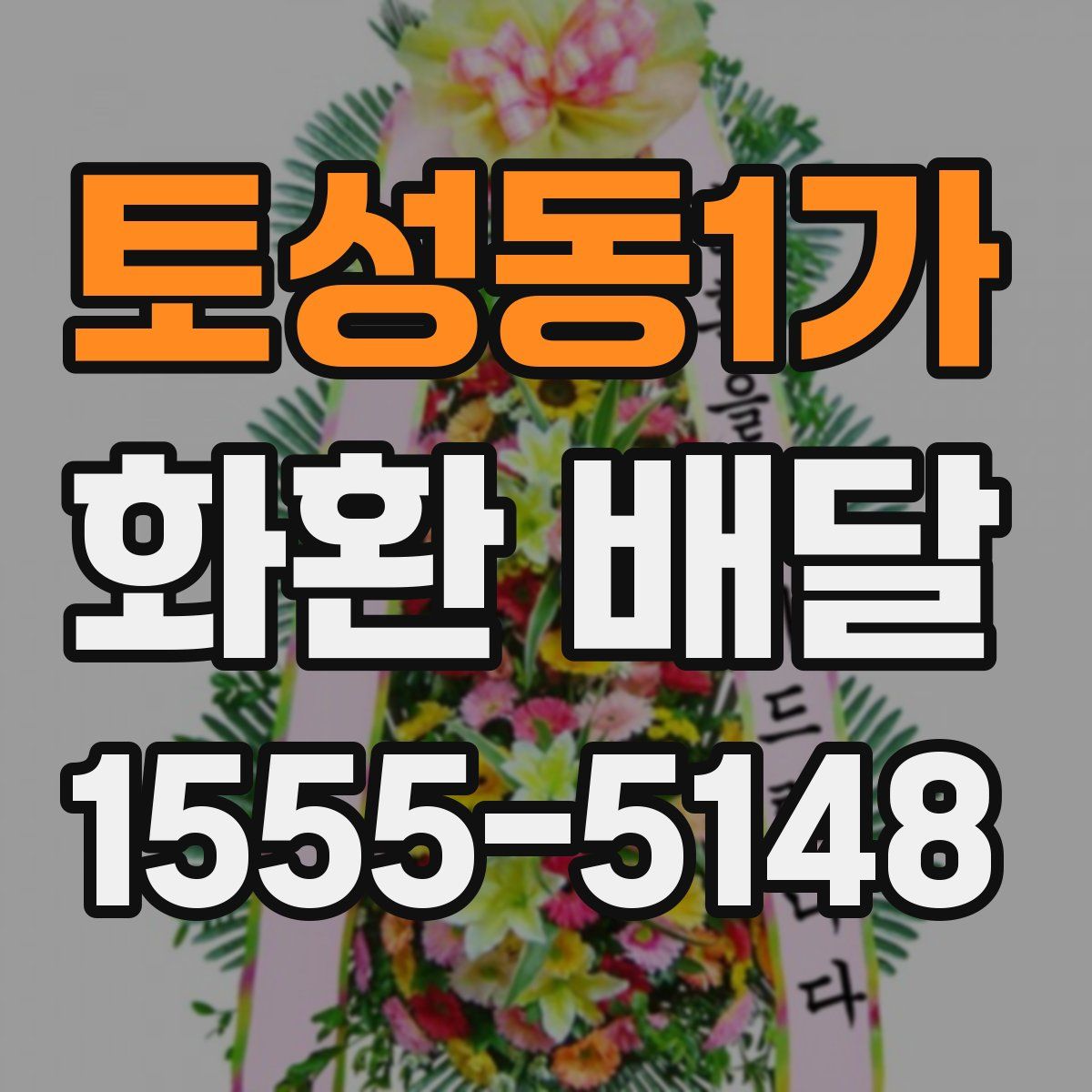 토성동1가 화환 배달