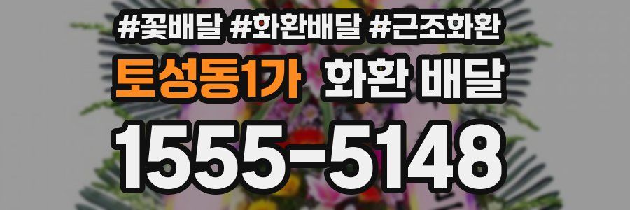 토성동1가 화환 배달