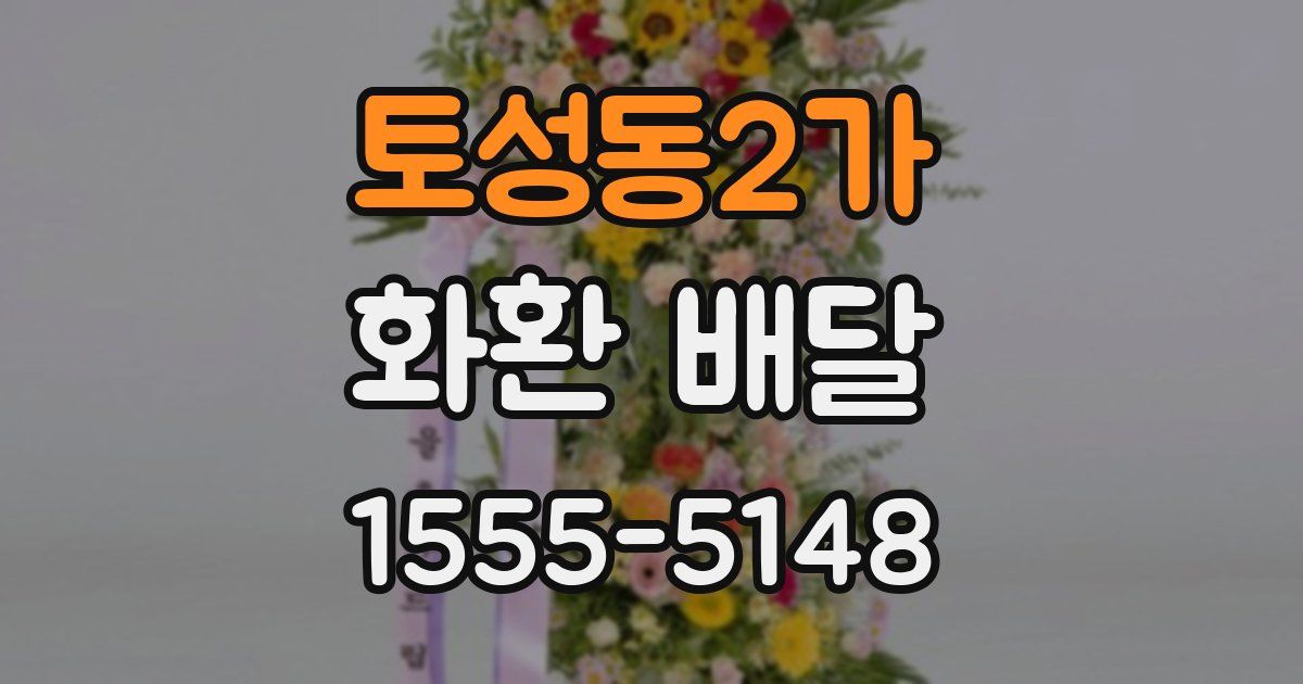 토성동2가 화환 배달
