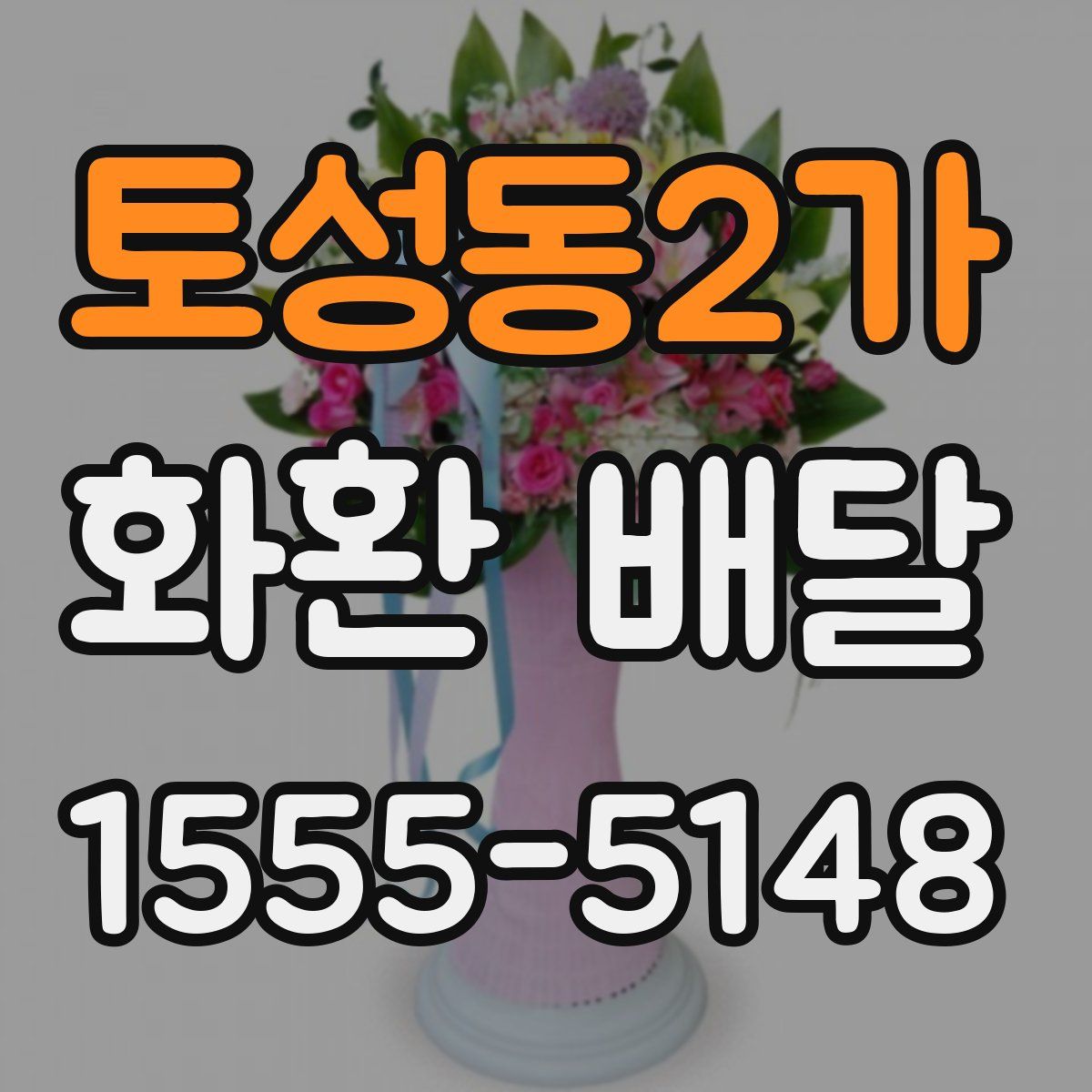 토성동2가 화환 배달