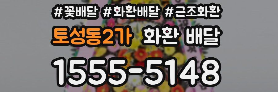 토성동2가 화환 배달