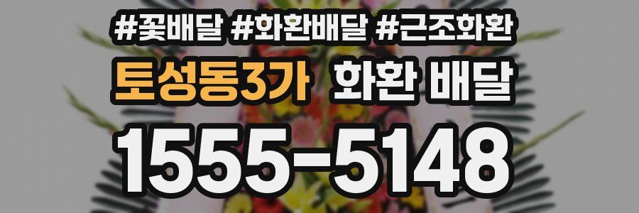 토성동3가 화환 배달