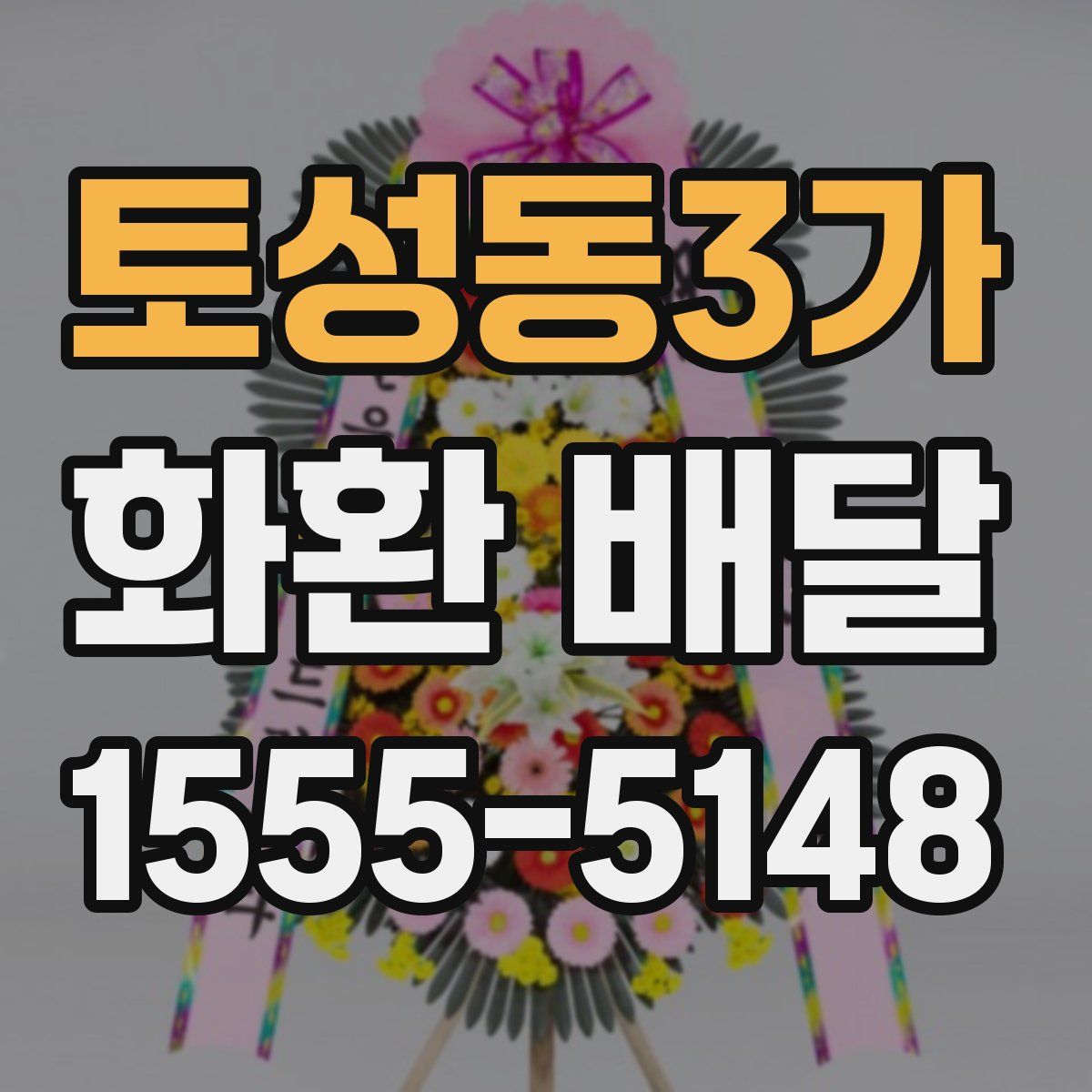 토성동3가 화환 배달
