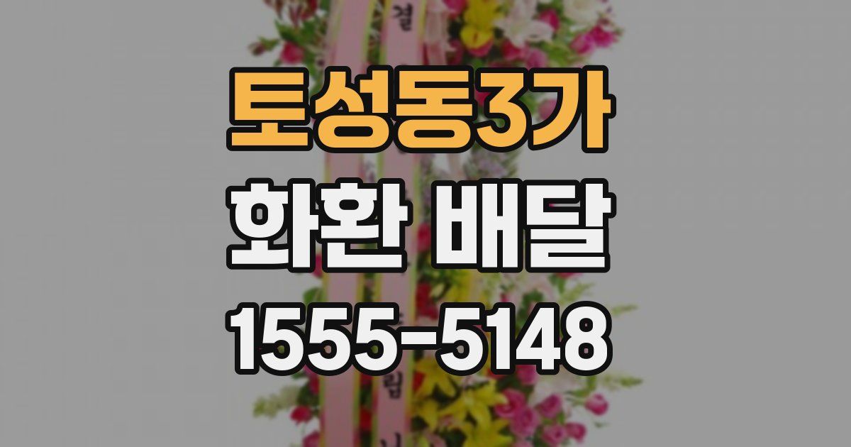 토성동3가 화환 배달