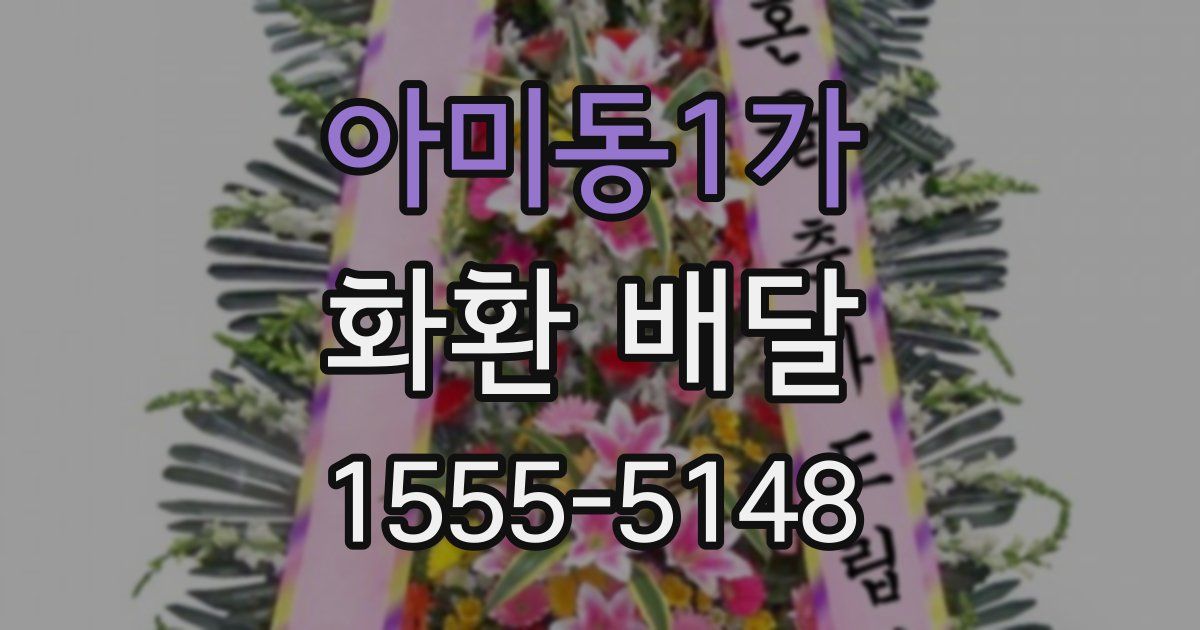 아미동1가 화환 배달