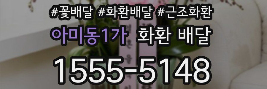 아미동1가 화환 배달