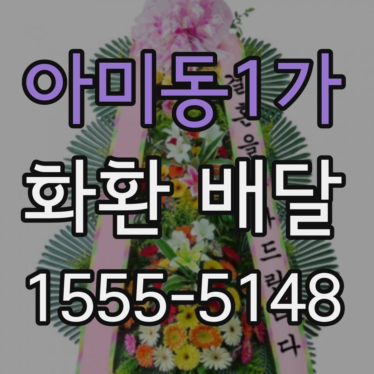 아미동1가 화환 배달