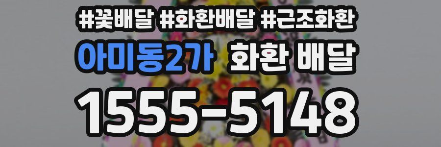 아미동2가 화환 배달