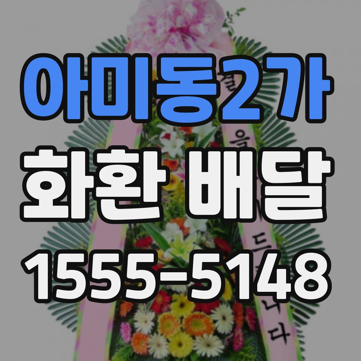 아미동2가 화환 배달