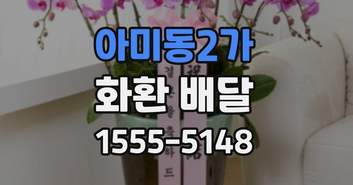 아미동2가 화환 배달