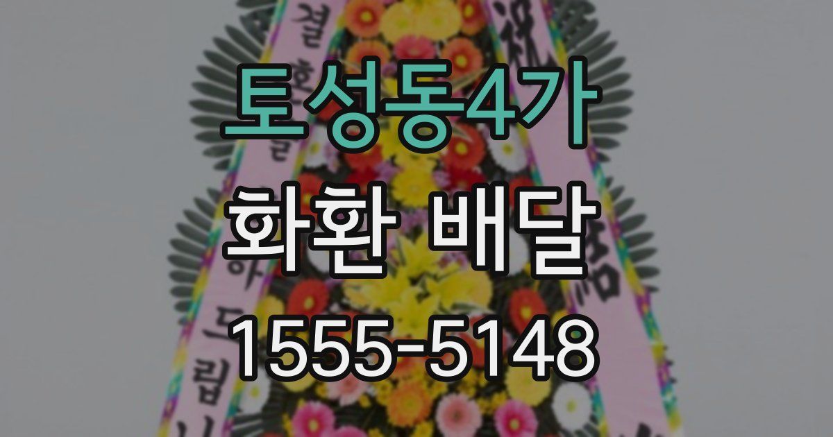 토성동4가 화환 배달