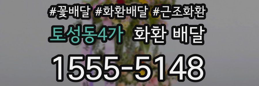 토성동4가 화환 배달
