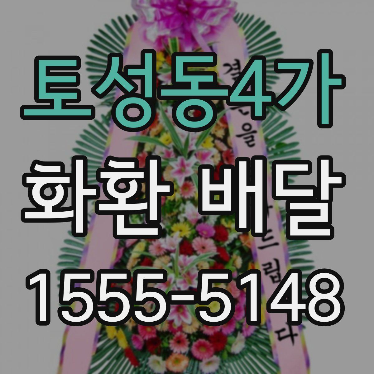 토성동4가 화환 배달