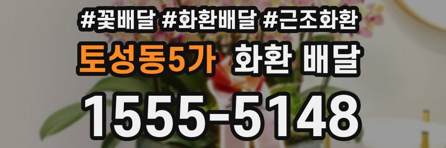 토성동5가 화환 배달