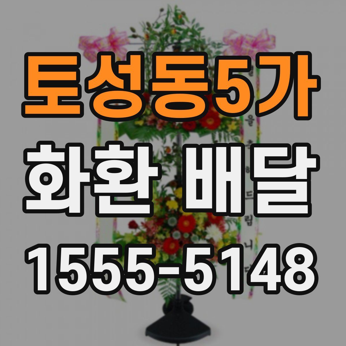 토성동5가 화환 배달