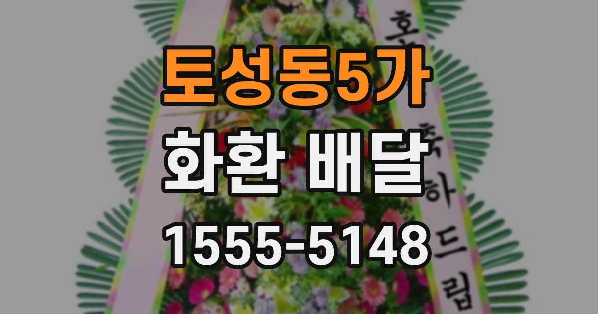 토성동5가 화환 배달