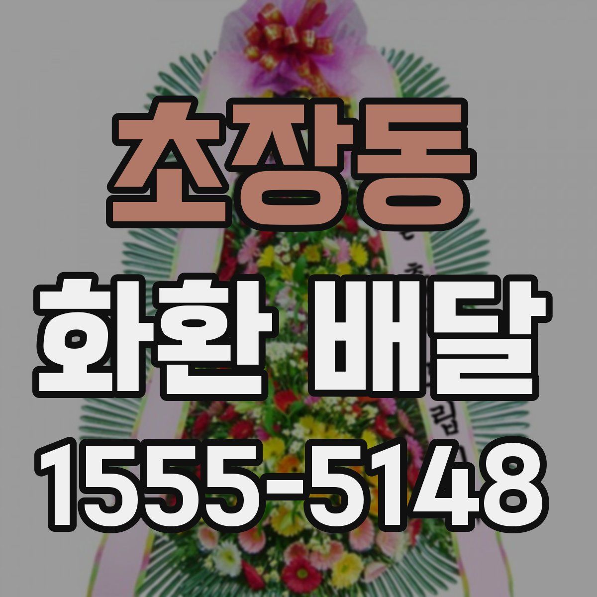 초장동 화환 배달