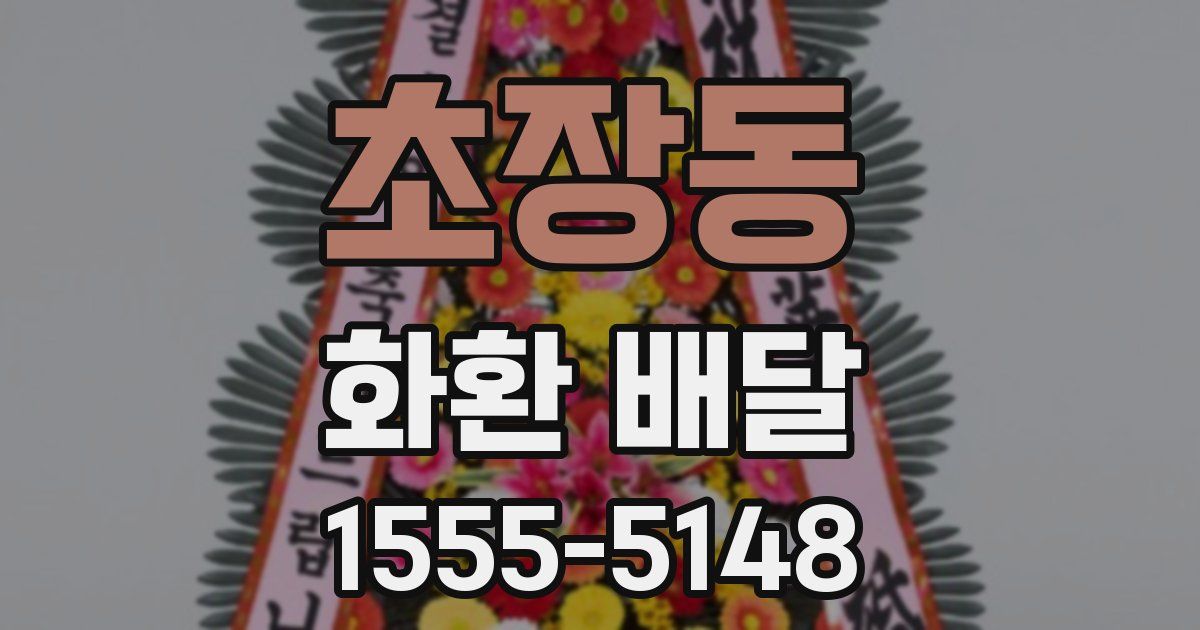 초장동 화환 배달