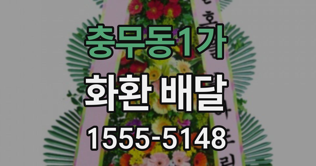 충무동1가 화환 배달