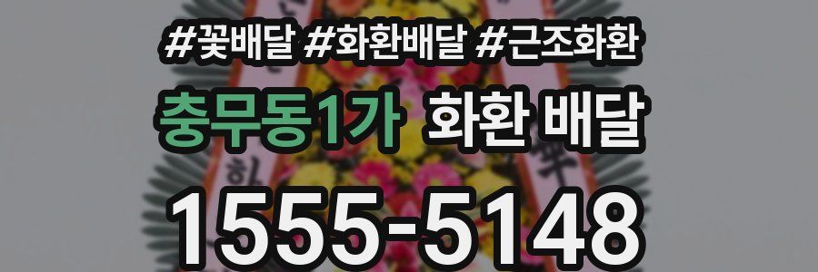 충무동1가 화환 배달