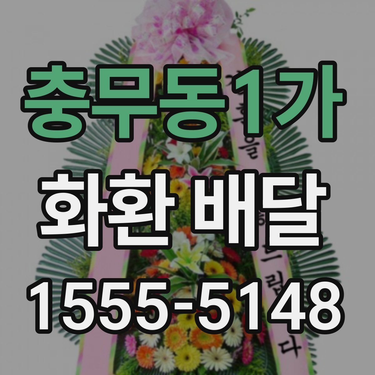 충무동1가 화환 배달