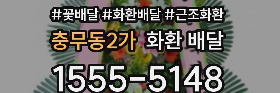충무동2가 화환 배달