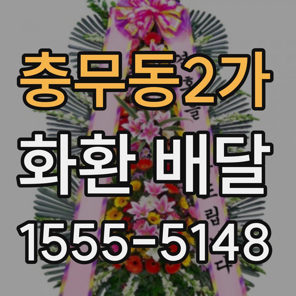충무동2가 화환 배달
