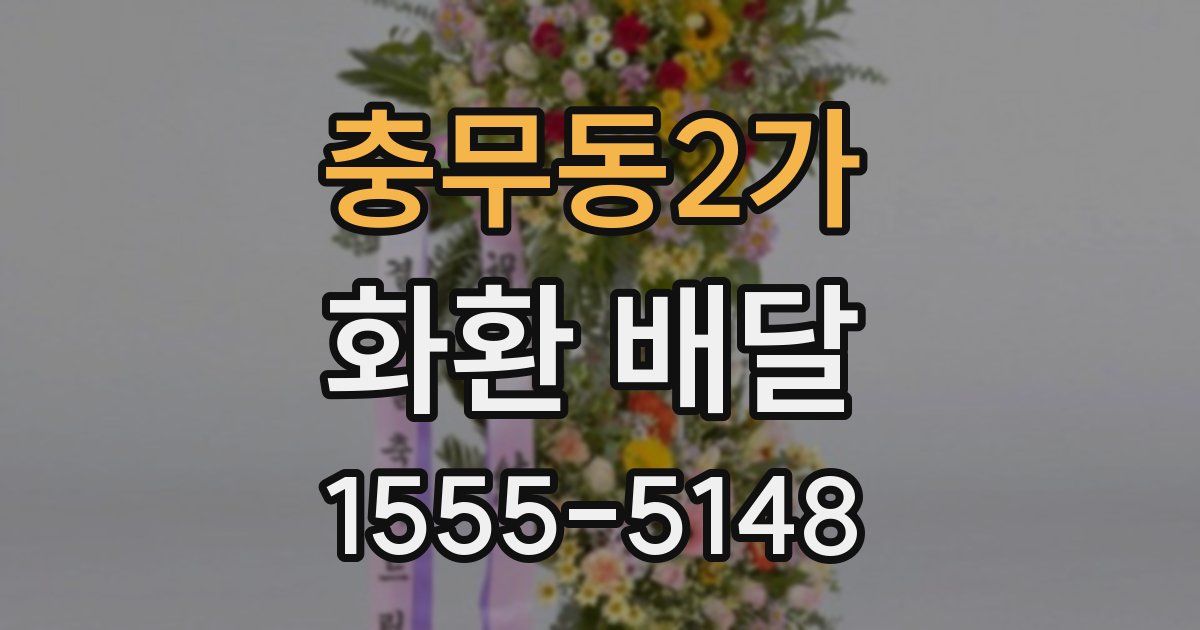충무동2가 화환 배달