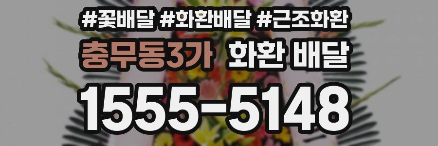충무동3가 화환 배달
