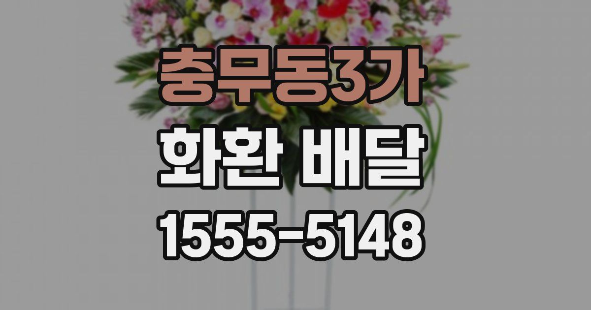 충무동3가 화환 배달