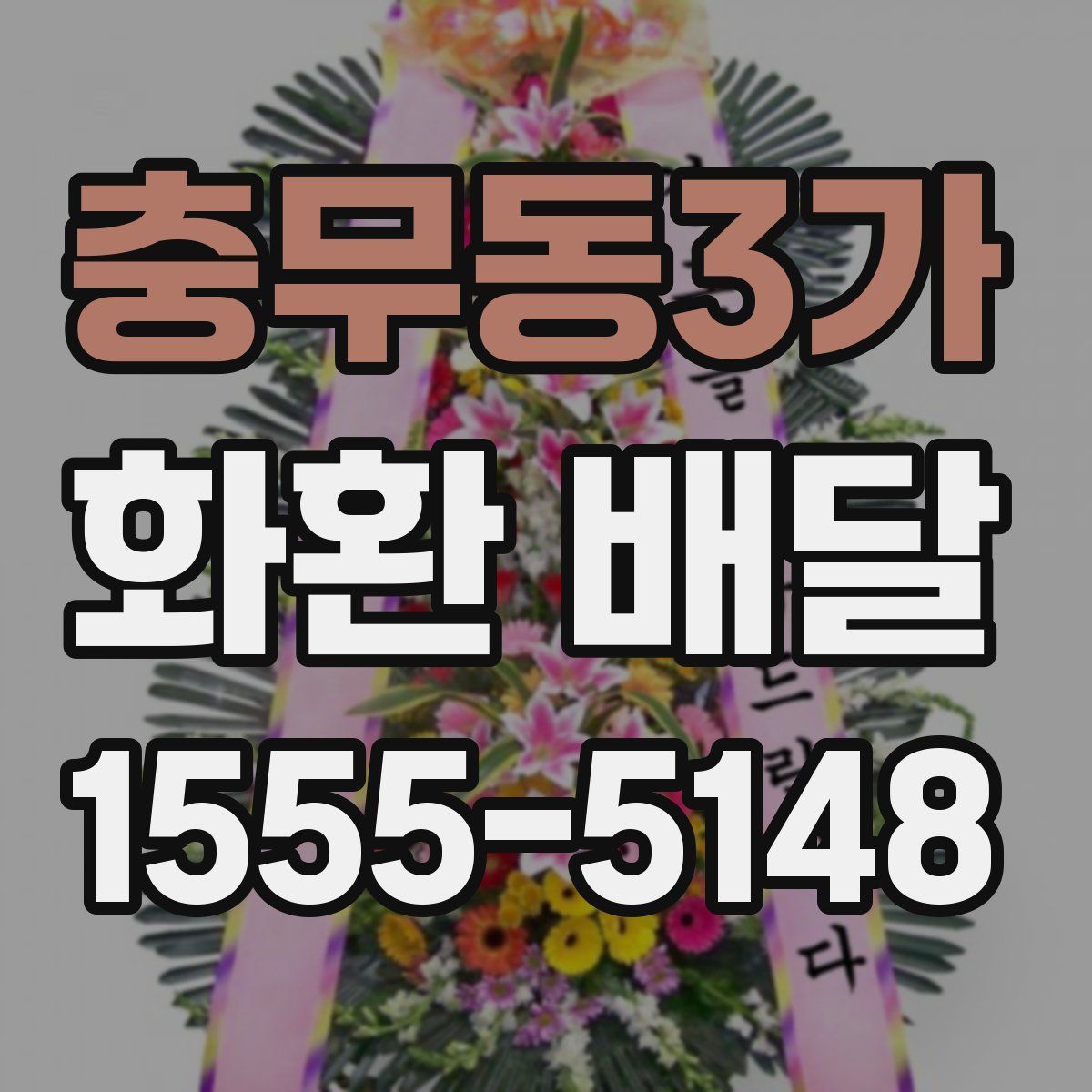 충무동3가 화환 배달