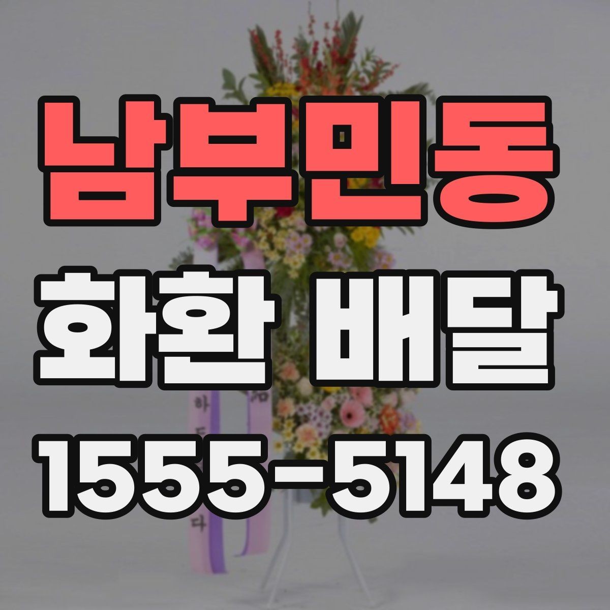 남부민동 화환 배달 후기 볼 때 주의할 점