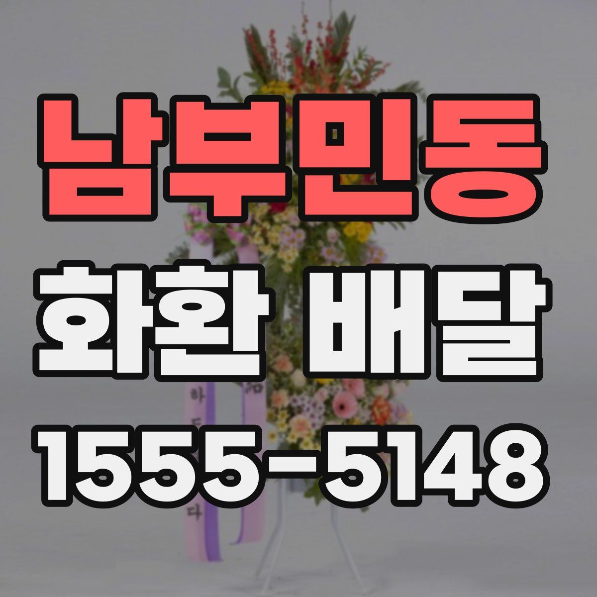 남부민동 화환 배달